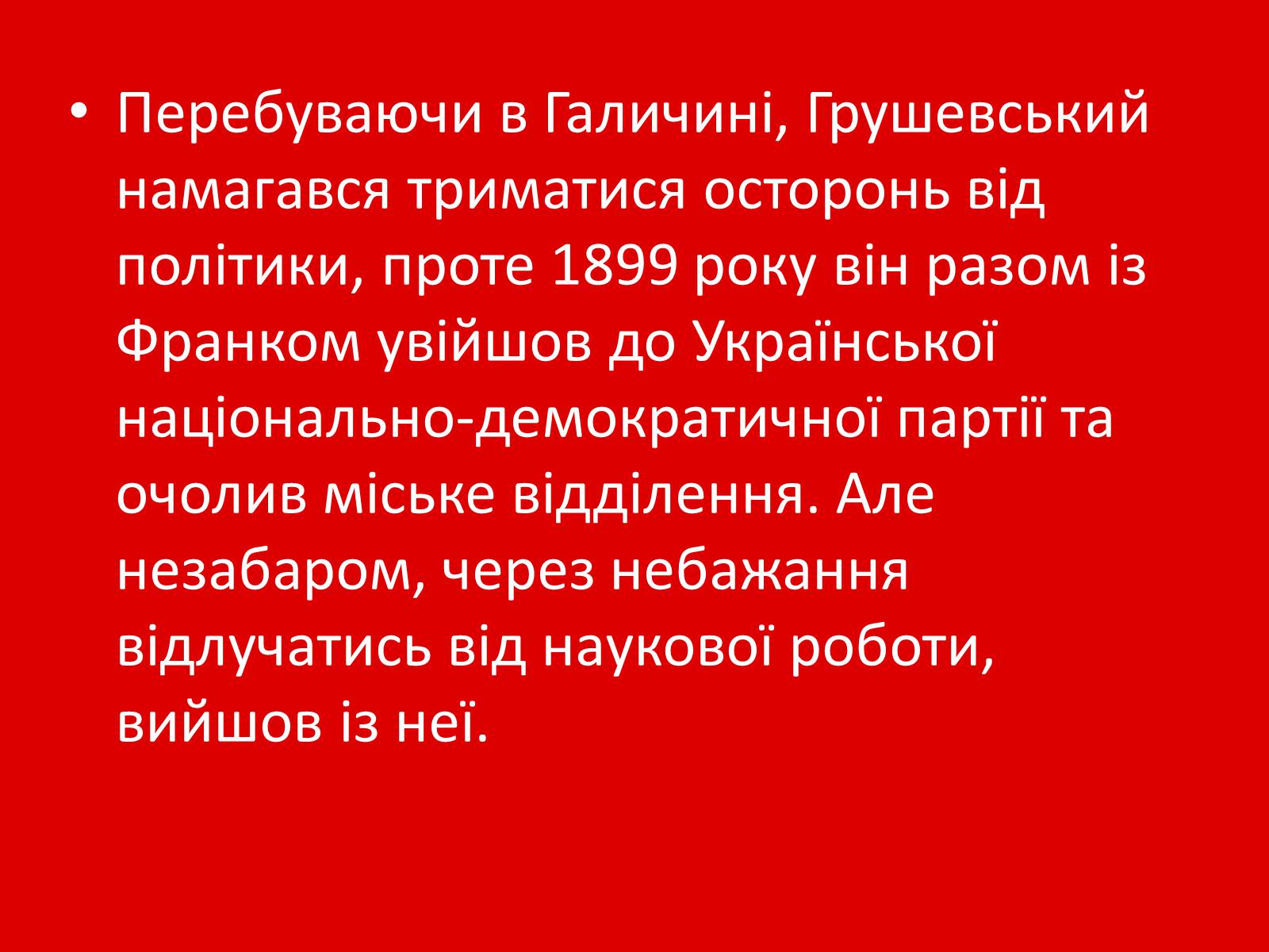 Презентація на тему «Грушевський Михайло Сергійович» (варіант 1) - Слайд #17