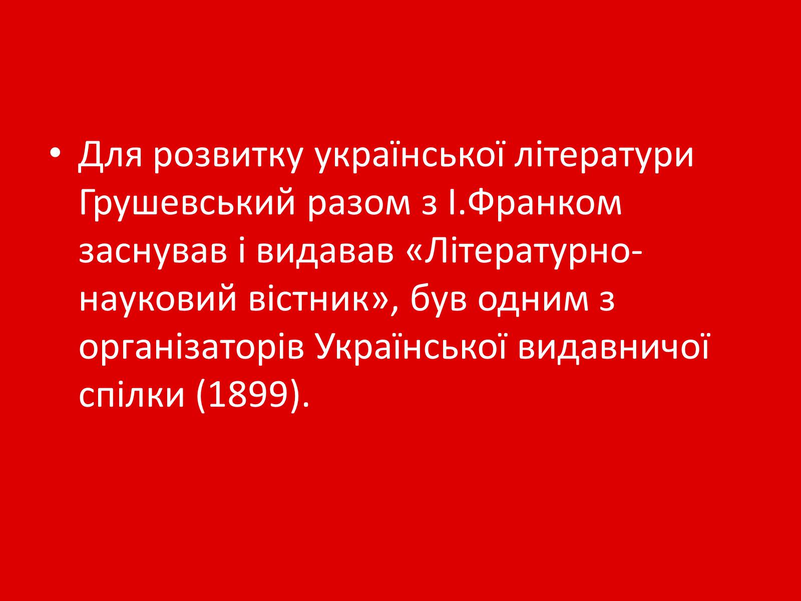 Презентація на тему «Грушевський Михайло Сергійович» (варіант 1) - Слайд #18