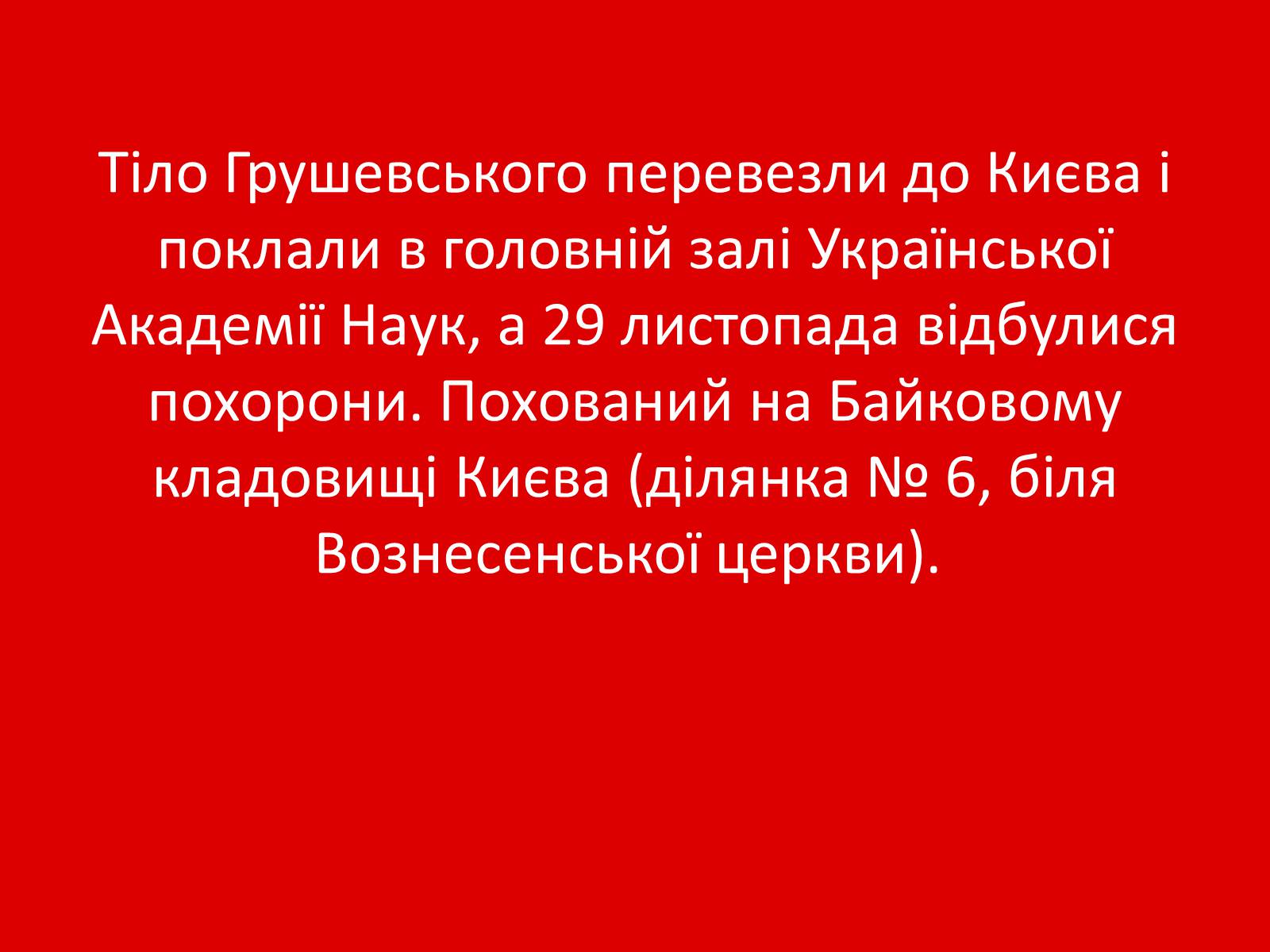 Презентація на тему «Грушевський Михайло Сергійович» (варіант 1) - Слайд #22