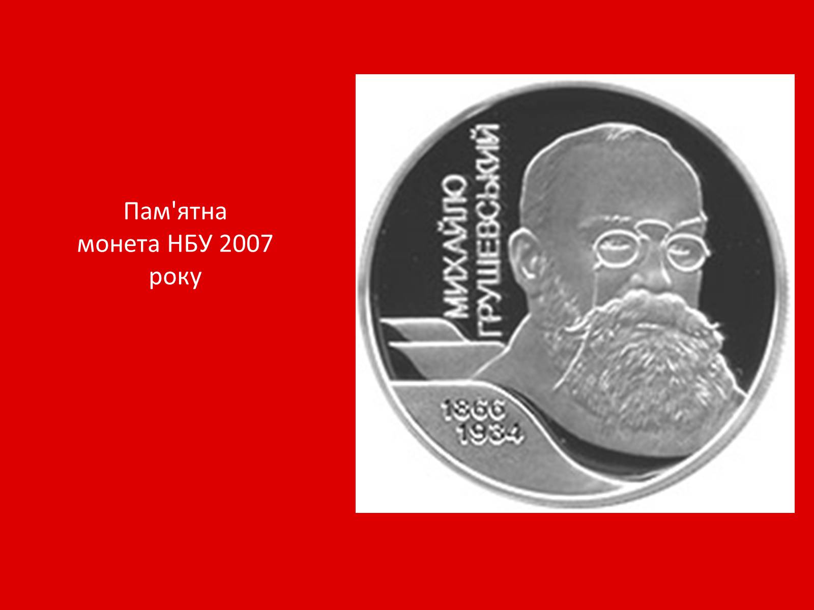 Презентація на тему «Грушевський Михайло Сергійович» (варіант 1) - Слайд #28