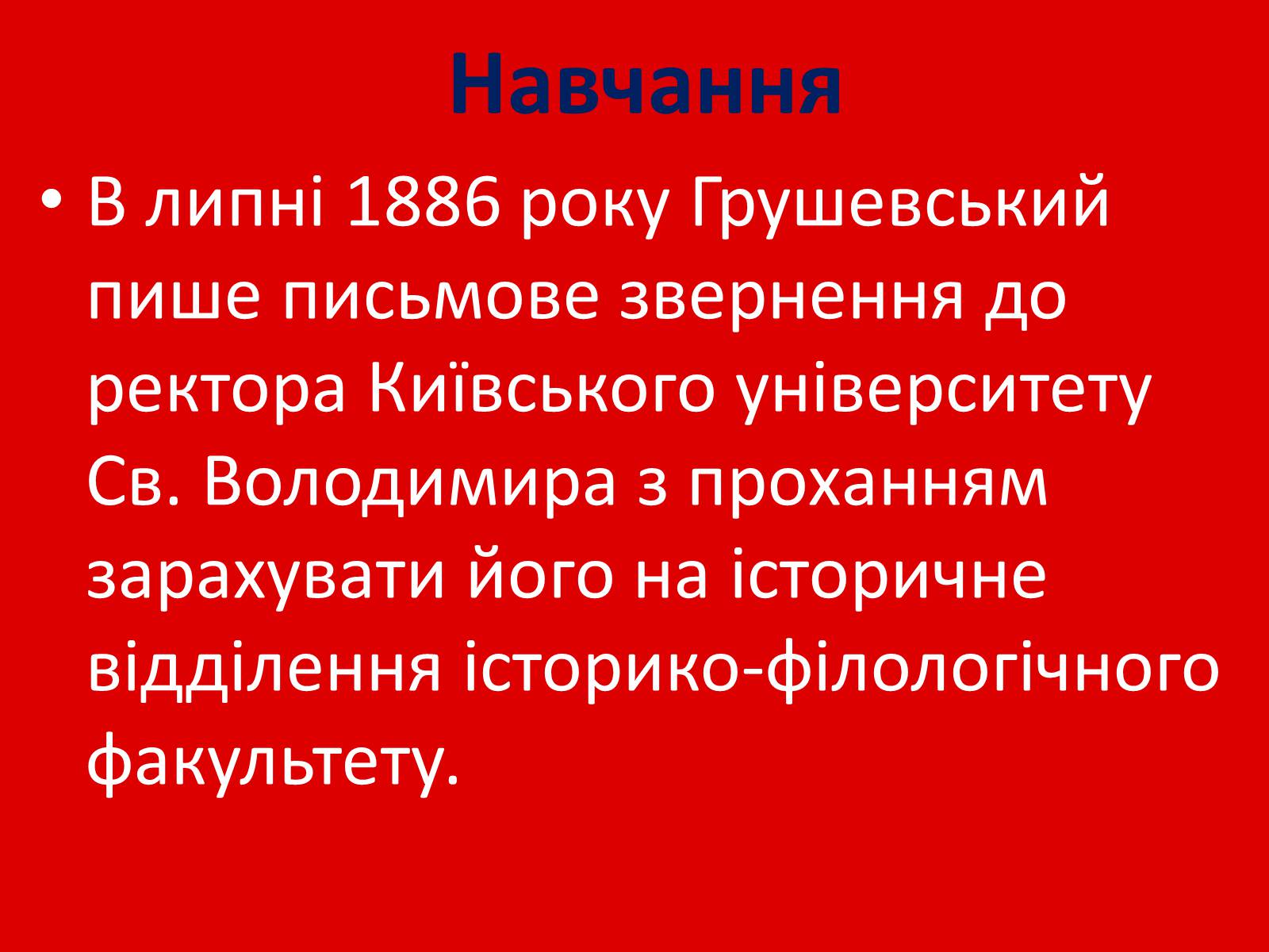 Презентація на тему «Грушевський Михайло Сергійович» (варіант 1) - Слайд #6