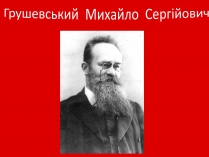 Презентація на тему «Грушевський Михайло Сергійович» (варіант 1)