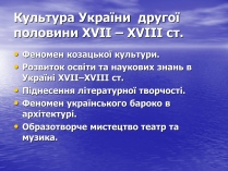 Презентація на тему «Культура України другої половини ХVIІ – ХVIІІ ст»