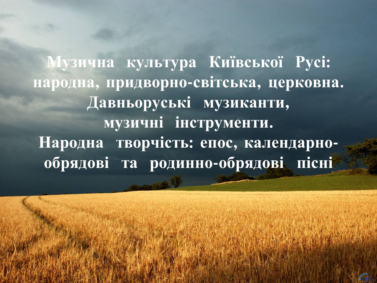 Презентація на тему «Музична  культура  Київської  Русі» - Слайд #1