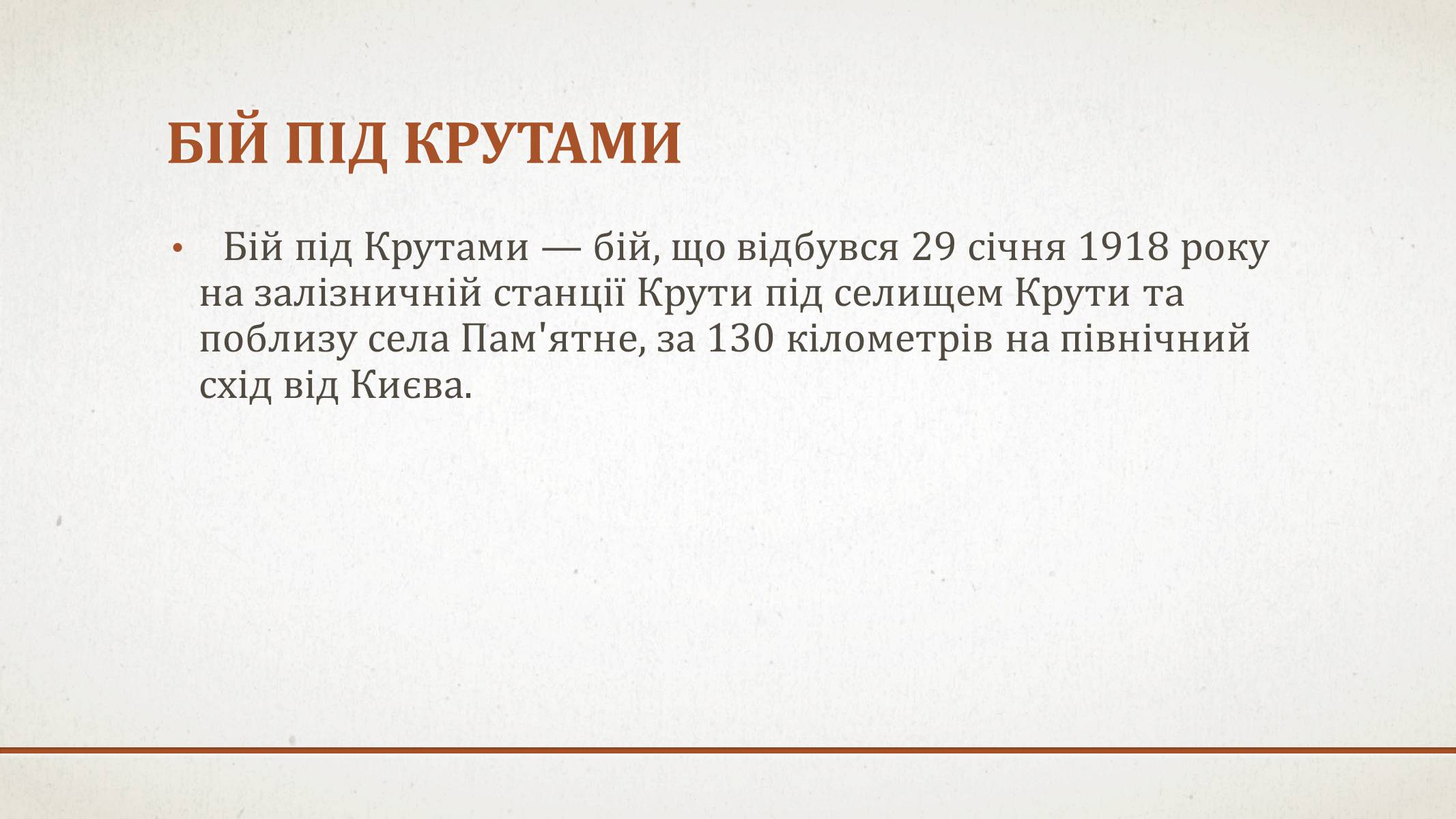 Презентація на тему «Бій під Крутами» (варіант 6) - Слайд #2