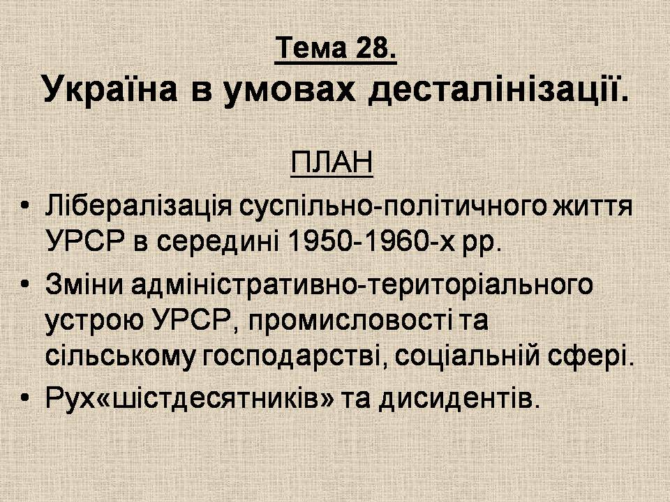 Презентація на тему «Україна в умовах десталінізації» (варіант 3) - Слайд #1