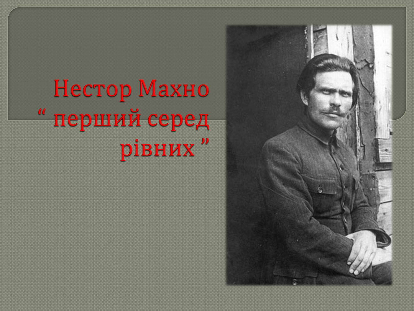 Презентація на тему «Нестор Махно» - Слайд #1