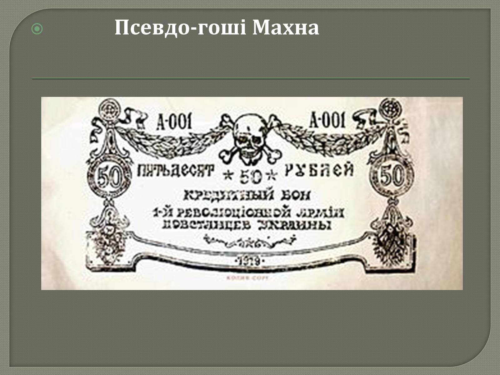 Презентація на тему «Нестор Махно» - Слайд #13