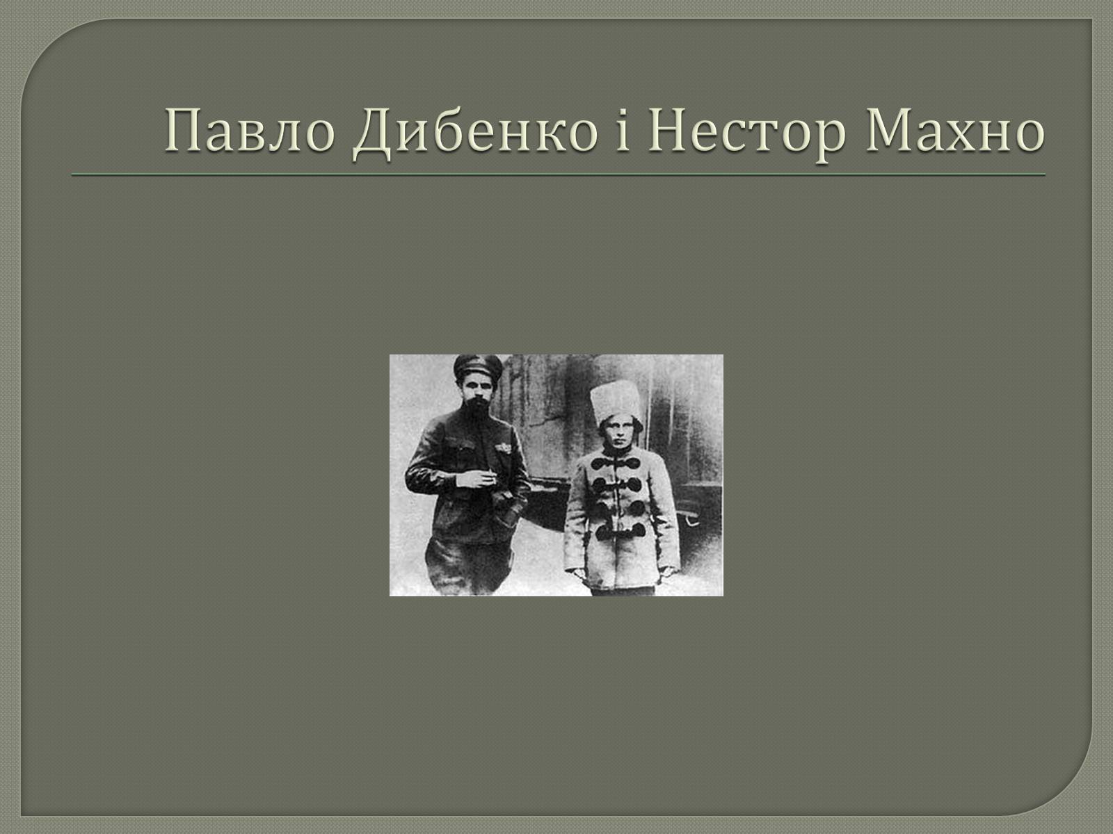 Презентація на тему «Нестор Махно» - Слайд #14