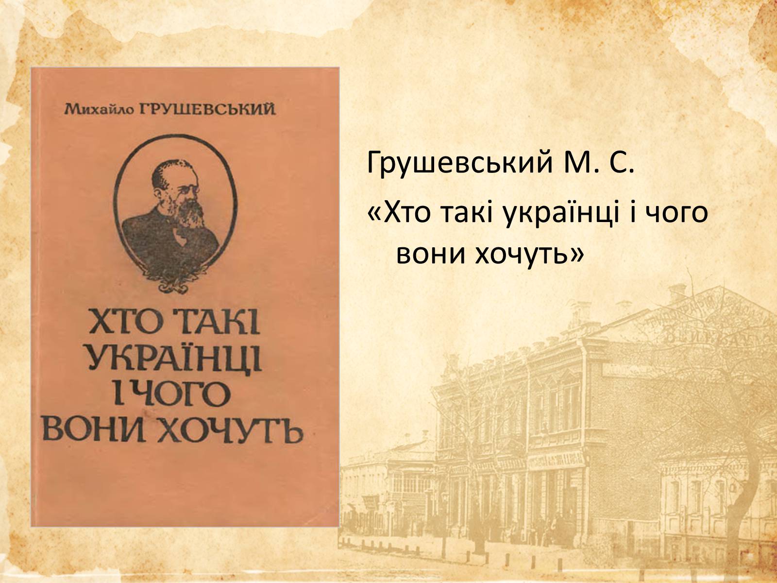 Презентація на тему «Михайло Грушевський» (варіант 1) - Слайд #10