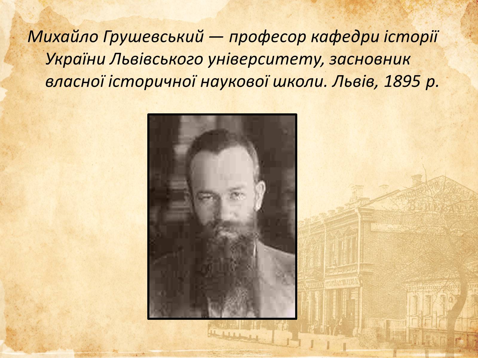 Презентація на тему «Михайло Грушевський» (варіант 1) - Слайд #4