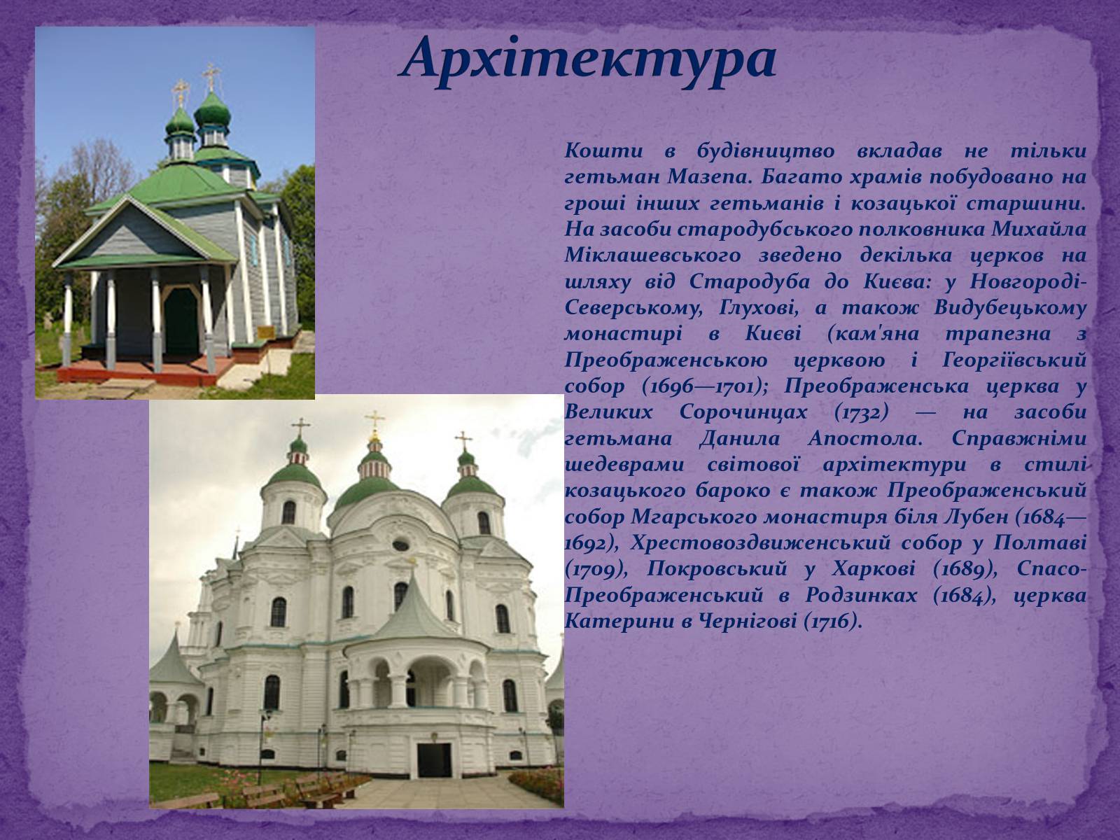 Презентація на тему «Художня культура Козацької доби» (варіант 2) - Слайд #7