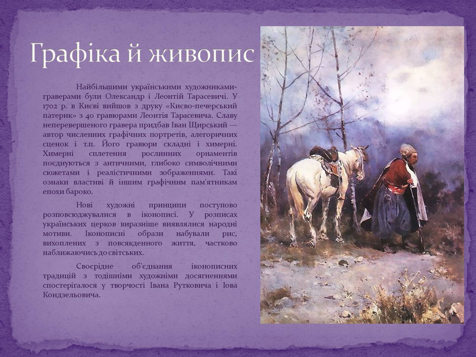 Презентація на тему «Художня культура Козацької доби» (варіант 2) - Слайд #8