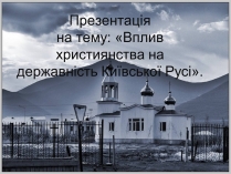 Презентація на тему «Вплив християнства на державність Київської Русі»