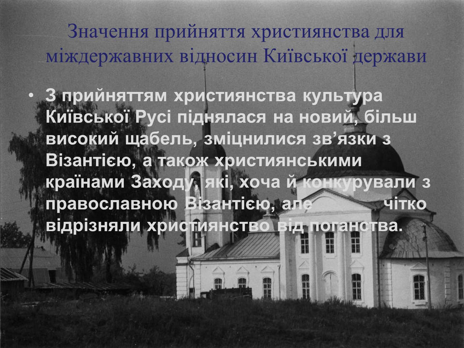 Презентація на тему «Вплив християнства на державність Київської Русі» - Слайд #6