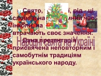 Презентація на тему «Весняні свята на Україні»