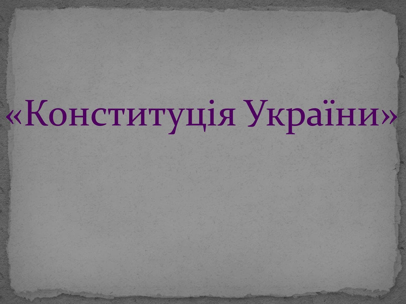 Презентація на тему «Державотворчі процеси та політичний розвиток незалежної України» - Слайд #28