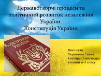 Презентація на тему «Державотворчі процеси та політичний розвиток незалежної України»