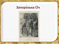 Презентація на тему «Запорозька Січ» (варіант 2)