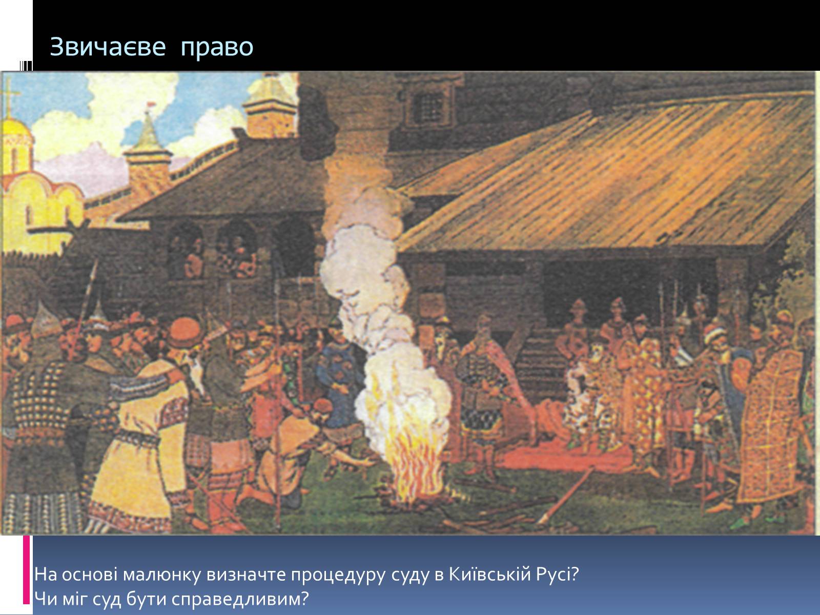 Судебная это в древней руси. Билибин суд во времена русской правды. Суд во времена русской правды. Художник и.я. Билибин. 1907 Г.. Суд во времена русской правды картина. Суд во времена Ярослава Мудрого.