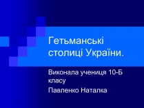 Презентація на тему «Гетьманські столиці України» (варіант 2)