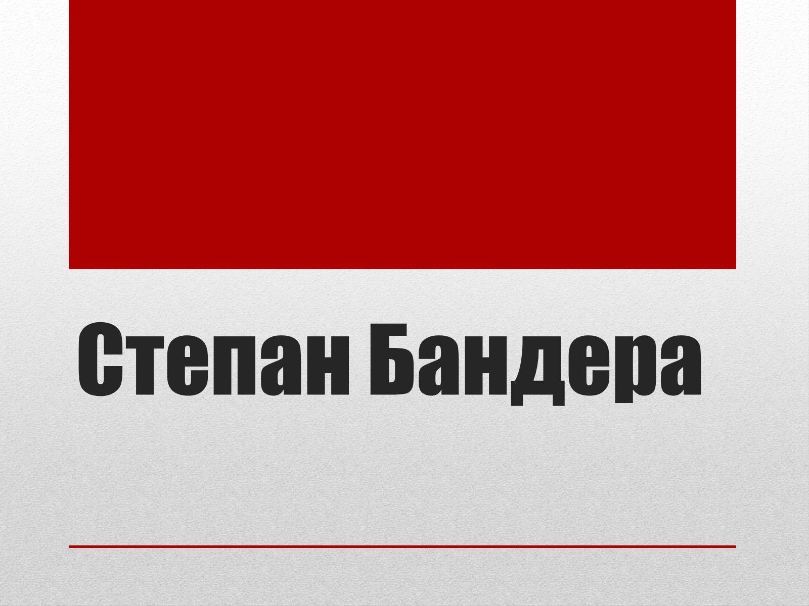 Презентація на тему «Степан Бандера» (варіант 1) - Слайд #1