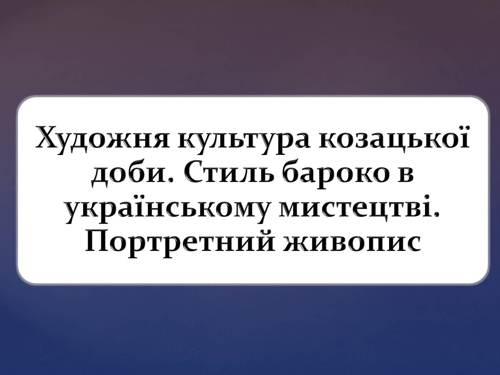 Презентація на тему «Художня культура козацької доби» (варіант 3) - Слайд #1