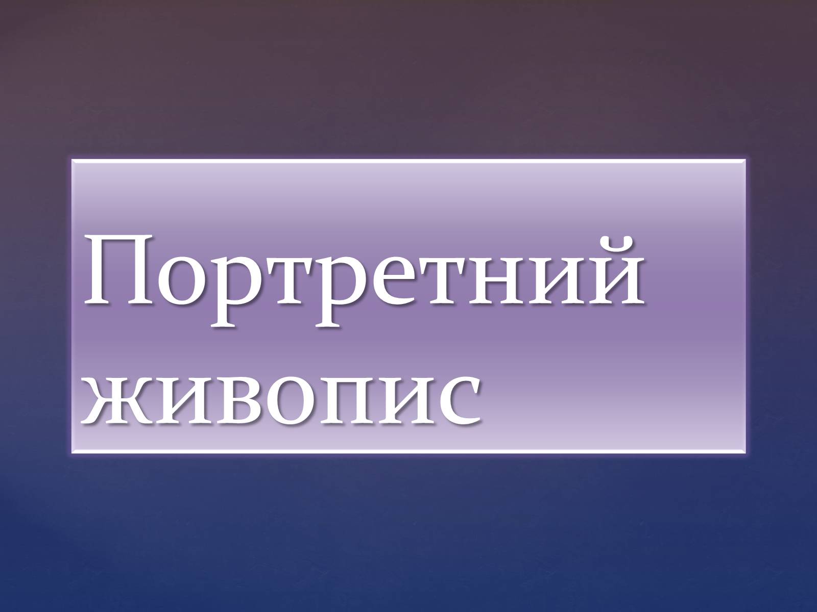 Презентація на тему «Художня культура козацької доби» (варіант 3) - Слайд #15