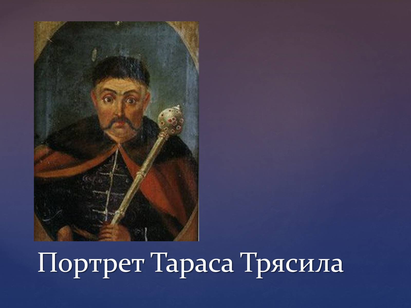 Портрет тараса. Тарас Федорович Трясило. Запорожский Гетман Тарас Трясило. Восстание Тараса Трясило 1629-1630. Тарас Трясило Википедия.