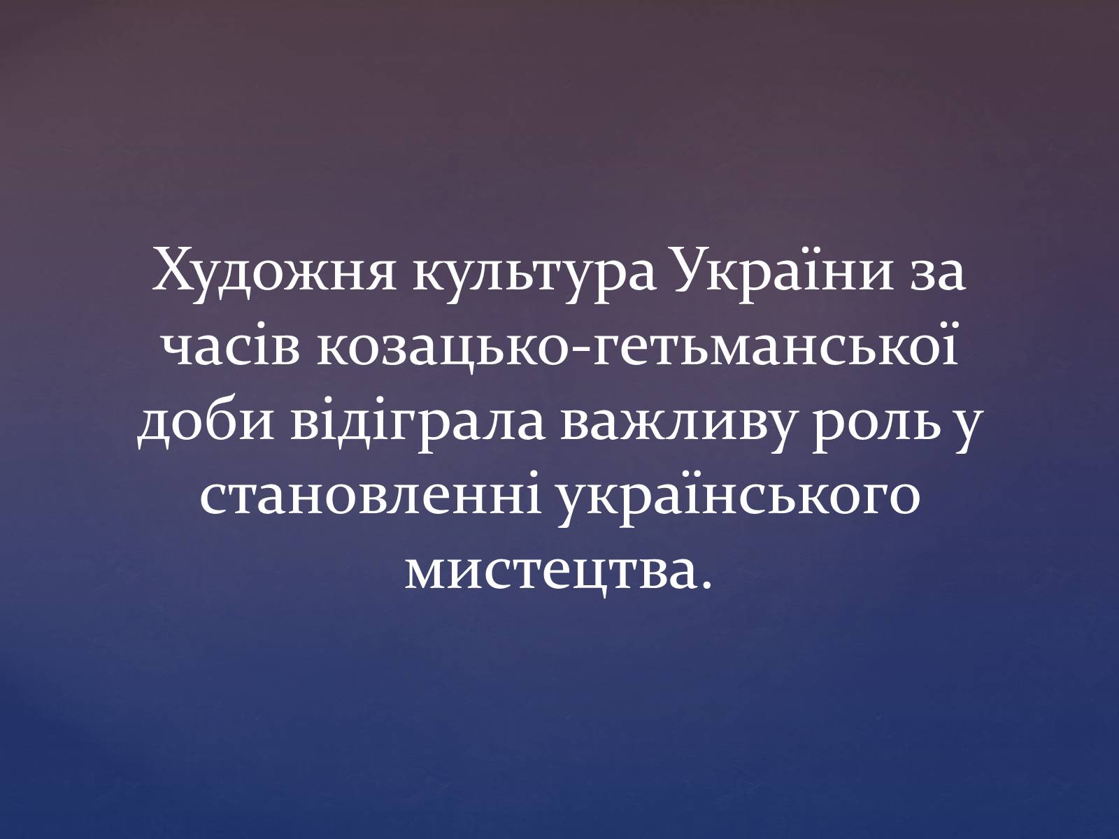 Презентація на тему «Художня культура козацької доби» (варіант 3) - Слайд #2