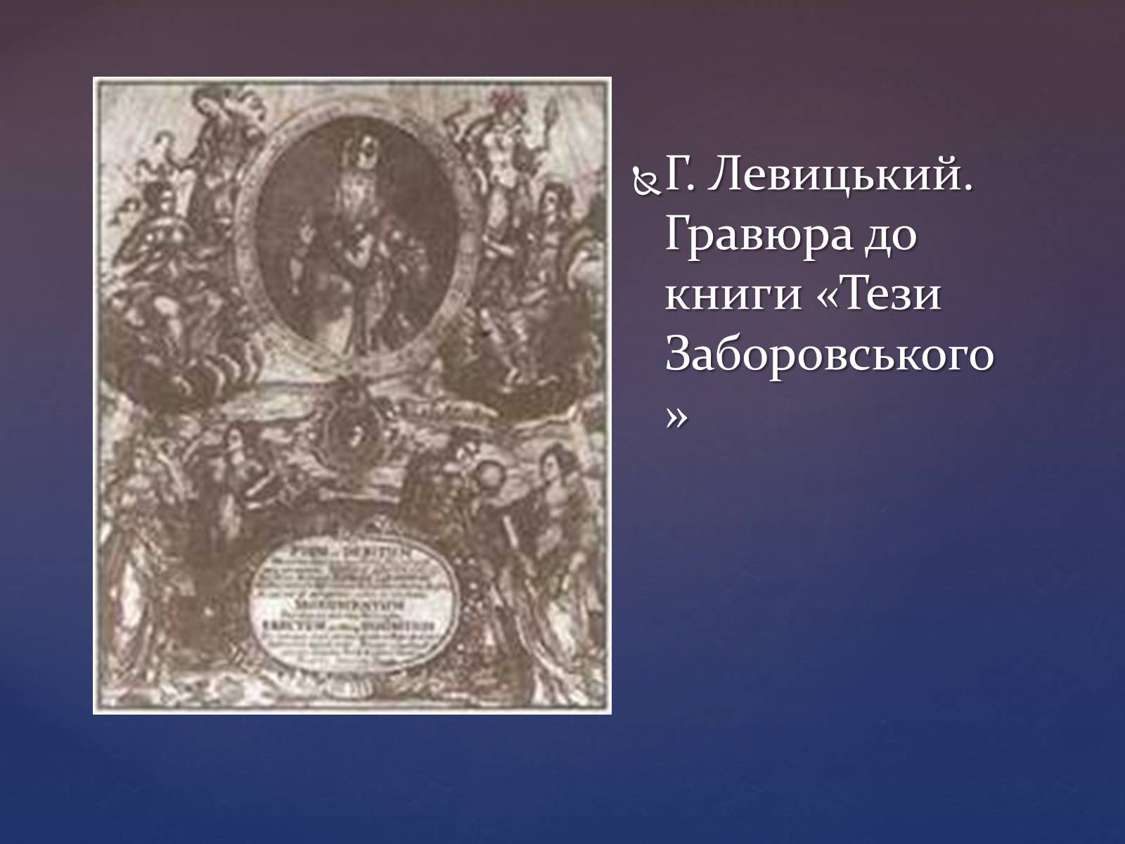 Презентація на тему «Художня культура козацької доби» (варіант 3) - Слайд #5