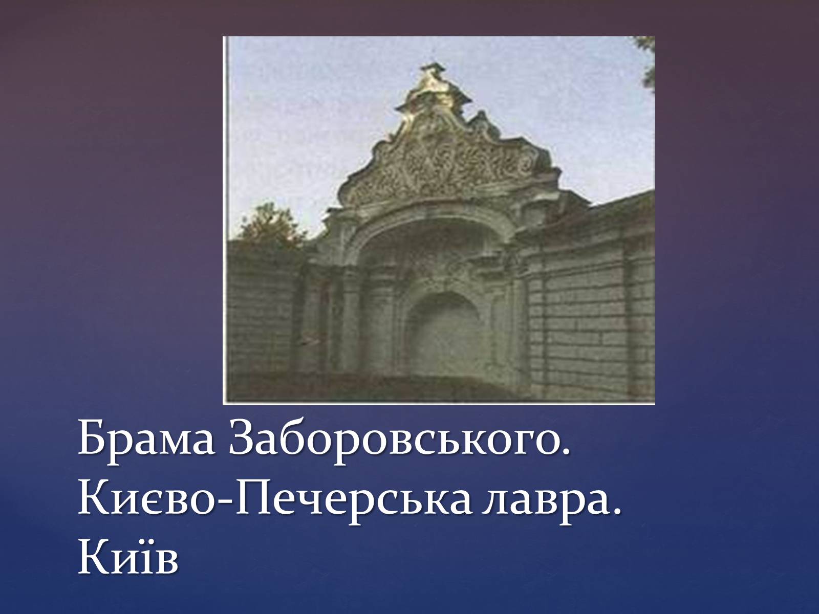 Презентація на тему «Художня культура козацької доби» (варіант 3) - Слайд #7