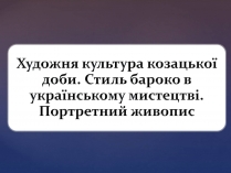 Презентація на тему «Художня культура козацької доби» (варіант 3)