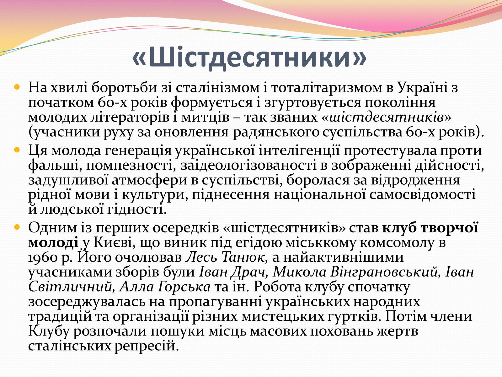 Презентація на тему «Культура і духовне життя в Україні у другій половині 50-х – першій половині 60-х років» - Слайд #21