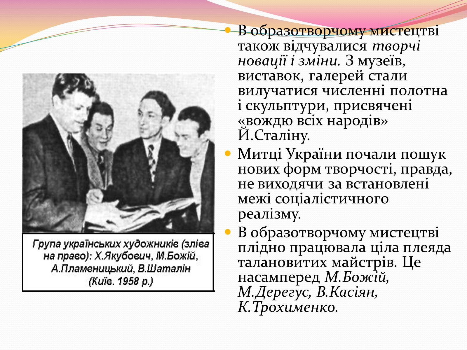 Презентація на тему «Культура і духовне життя в Україні у другій половині 50-х – першій половині 60-х років» - Слайд #26