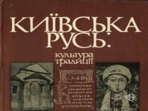 Презентація на тему «Культура Київської Русі» (варіант 3)