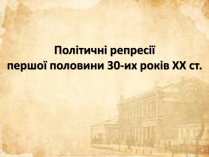 Презентація на тему «Політичні репресії першої половини 30-их років ХХ ст»