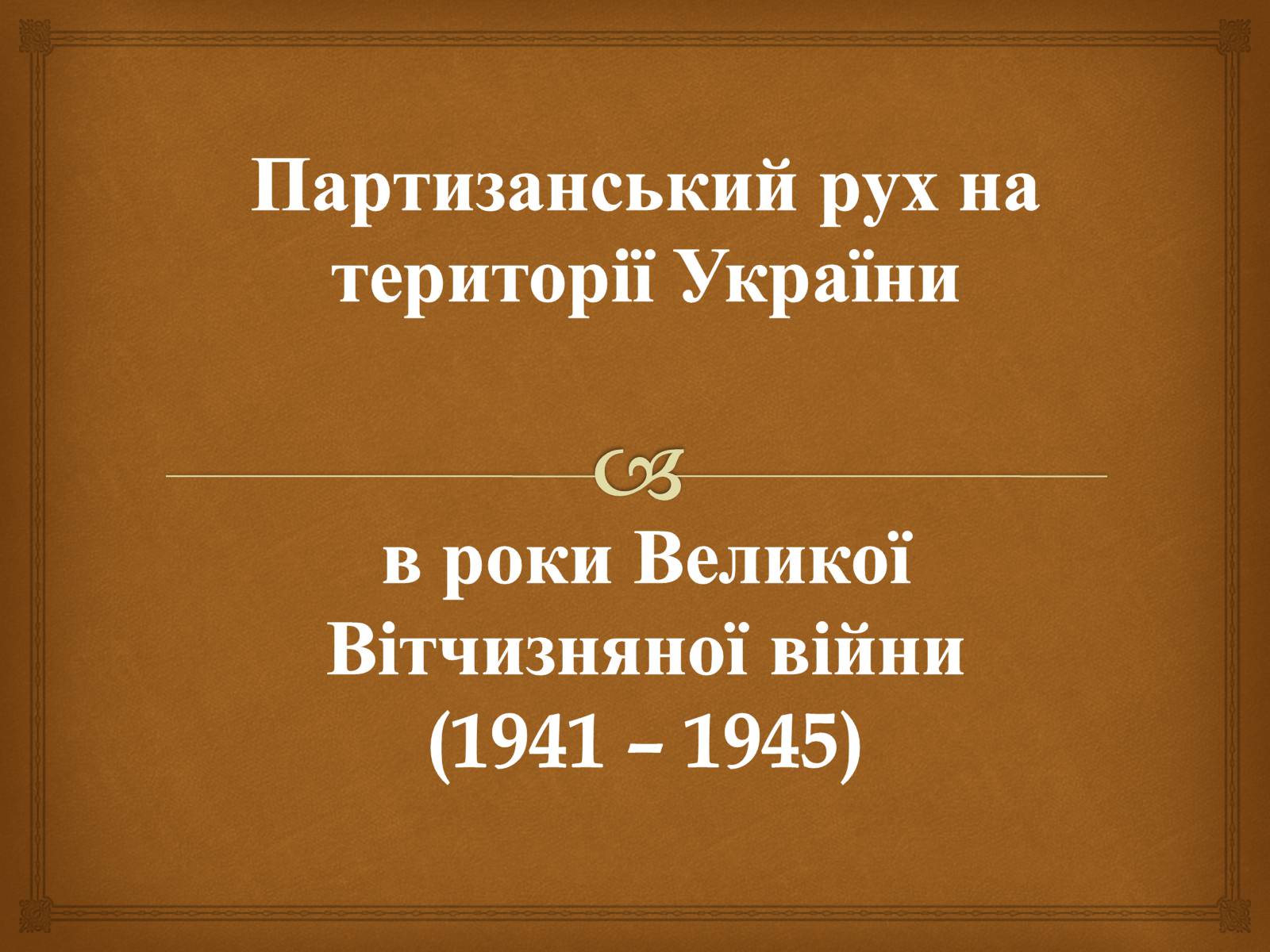 Презентація на тему «Партизанський рух на території України» - Слайд #1