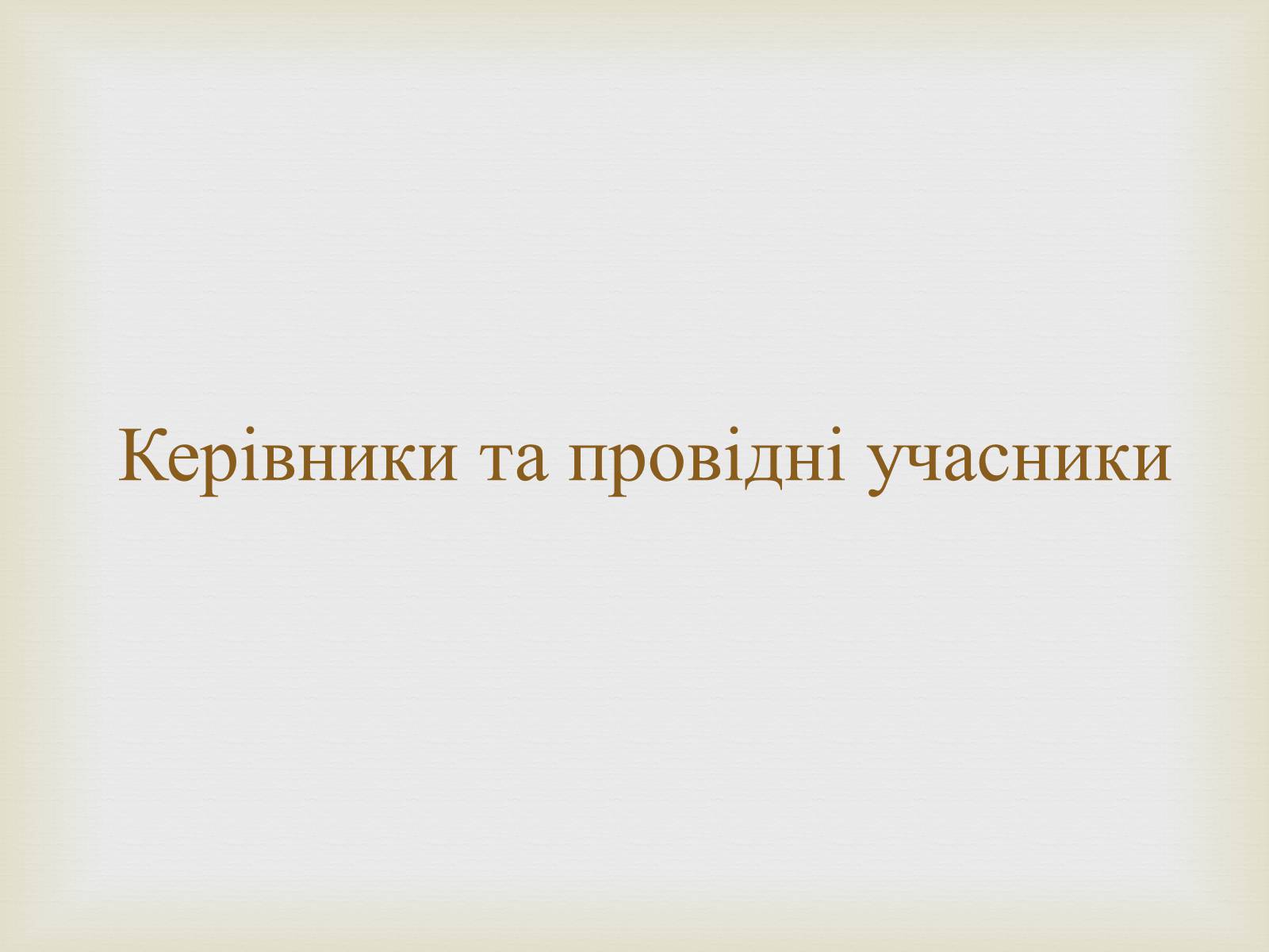 Презентація на тему «Партизанський рух на території України» - Слайд #14