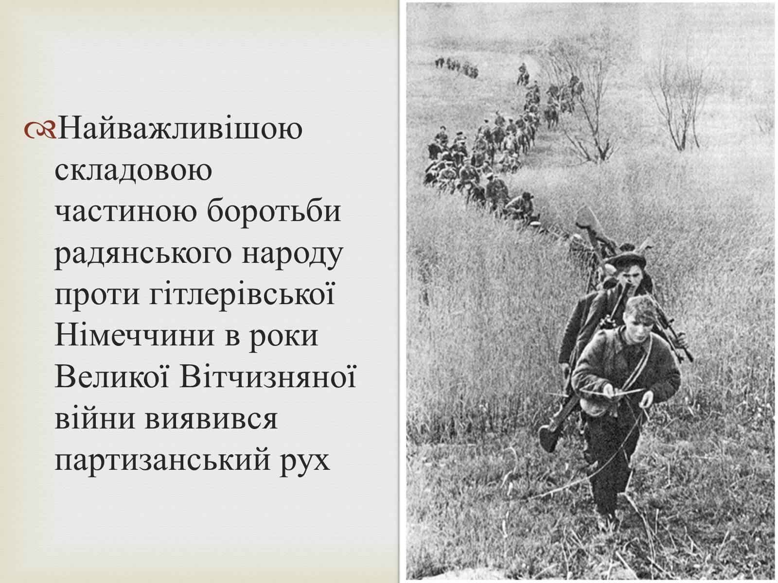 Презентація на тему «Партизанський рух на території України» - Слайд #3