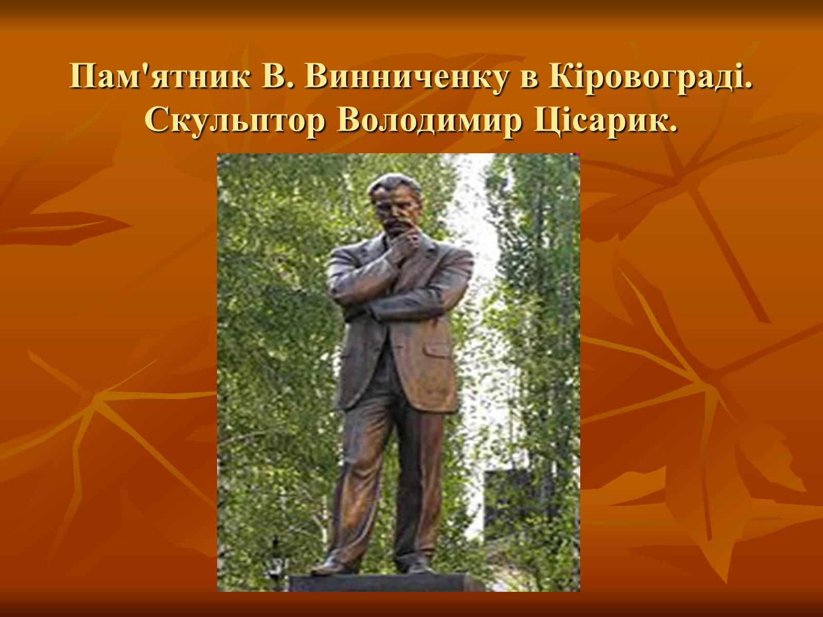 Презентація на тему «Діяльність Володимира Винниченка» - Слайд #15