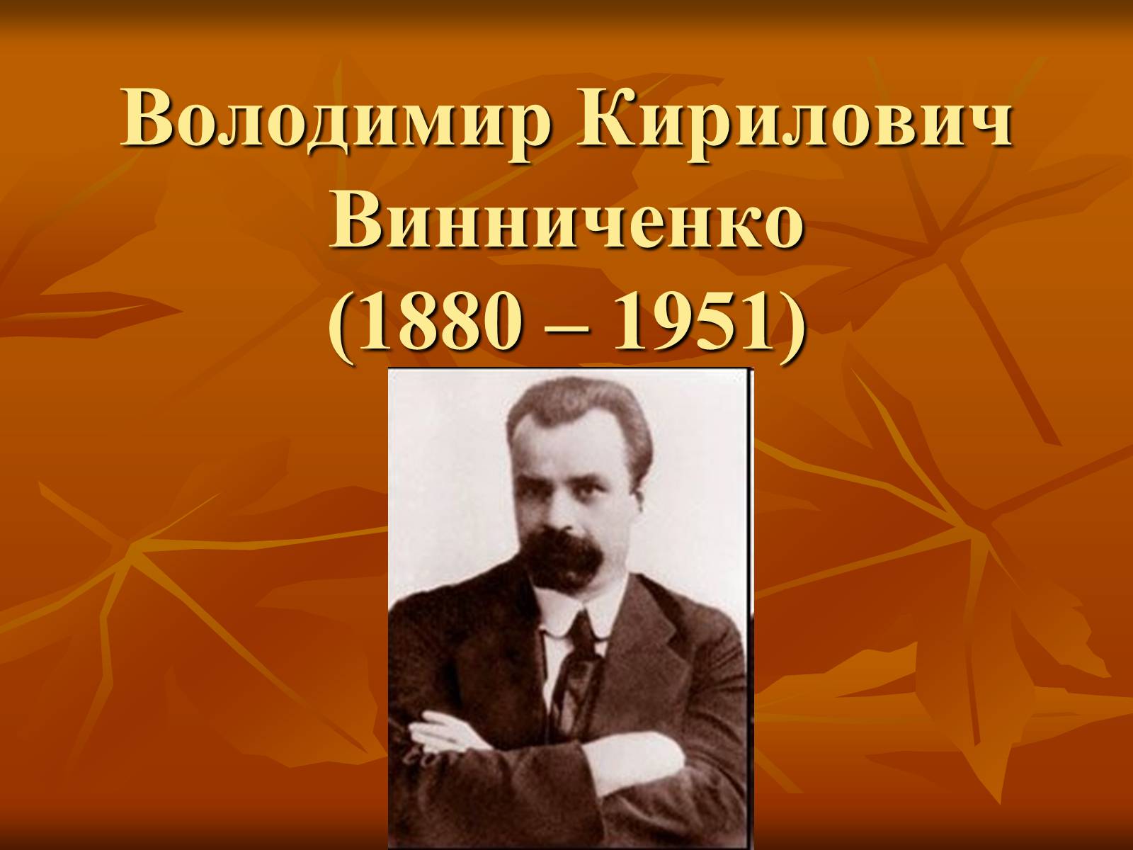 Презентація на тему «Діяльність Володимира Винниченка» - Слайд #2