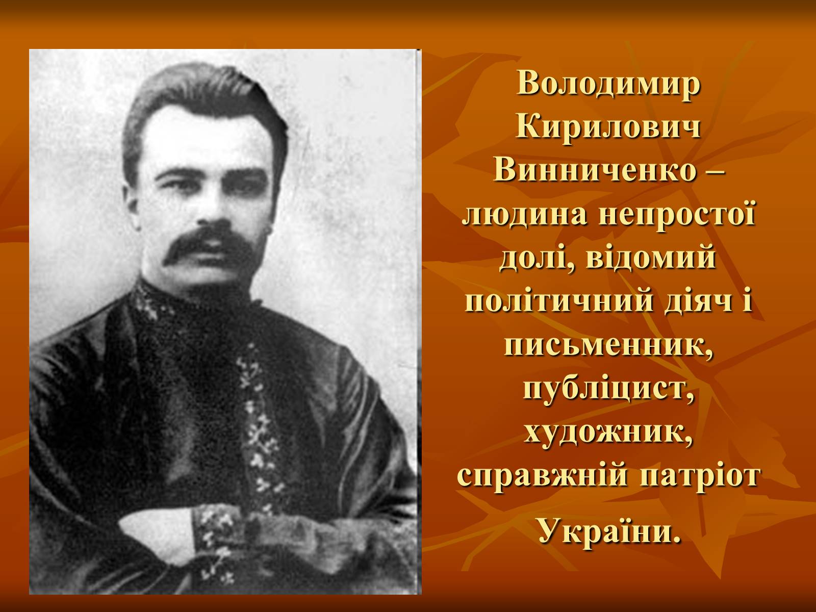 Презентація на тему «Діяльність Володимира Винниченка» - Слайд #3