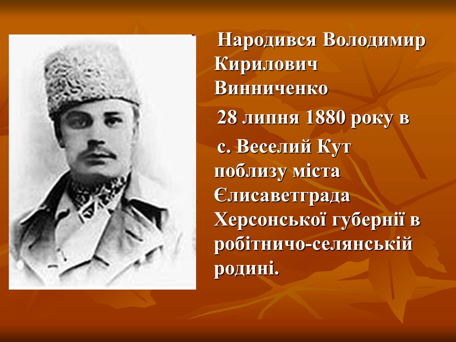 Презентація на тему «Діяльність Володимира Винниченка» - Слайд #4