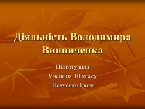 Презентація на тему «Діяльність Володимира Винниченка»