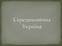 Презентація на тему «Середньовічна Україна»