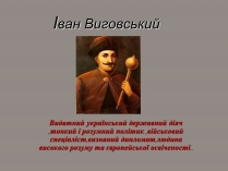 Презентація на тему «Іван Виговський» (варіант 2)