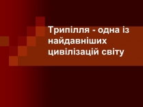 Презентація на тему «Трипілля»