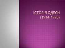 Презентація на тему «Історія Одеси»