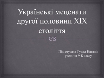 Презентація на тему «Українські меценати другої половини XIX століття»